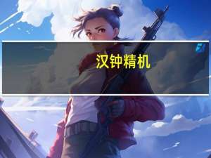 汉钟精机：公司与国内部分机台商、晶圆厂都已有合作目前有一定的小批量出货