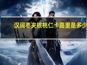 汉阔 枣夹核桃仁卡路里是多少