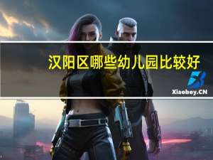 汉阳区哪些幼儿园比较好