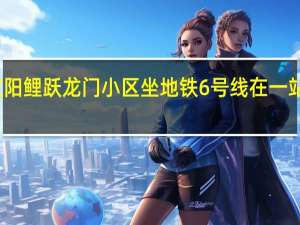 汉阳鲤跃龙门小区坐地铁6号线在一站下最近
