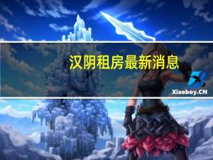 汉阴租房最新消息（汉阴租房）