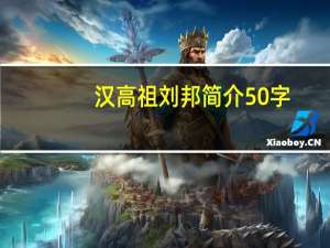 汉高祖刘邦简介50字（汉高祖刘邦简介）