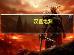 汉鲨地漏，轻松维护，长久使用