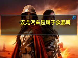 汉龙汽车是属于众泰吗