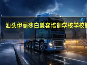 汕头伊丽莎白美容培训学校学校概况