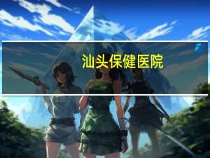汕头保健医院？汕头有那些医院
