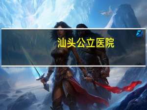 汕头公立医院，汕头公立医院有哪些