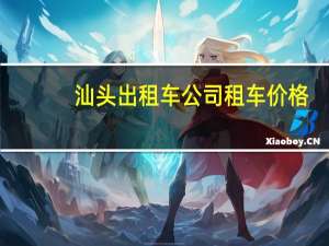 汕头出租车公司租车价格