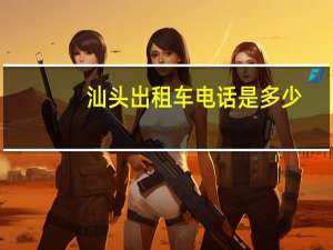 汕头出租车电话是多少