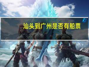 汕头到广州是否有船票