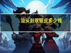 汕头割双眼皮多少钱，汕头割双眼皮哪家好