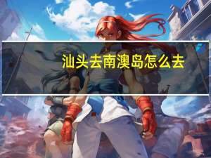 汕头去南澳岛怎么去