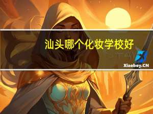 汕头哪个化妆学校好