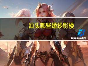 汕头哪些婚纱影楼