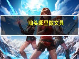 汕头哪里做文具