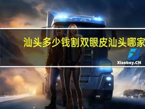 汕头多少钱割双眼皮 汕头哪家做割双眼皮比较好呢