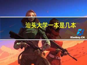 汕头大学一本是几本