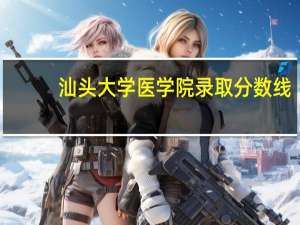 汕头大学医学院录取分数线