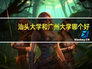 汕头大学和广州大学哪个好