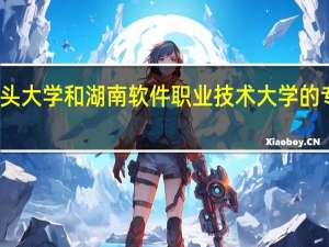汕头大学和湖南软件职业技术大学的专业对比