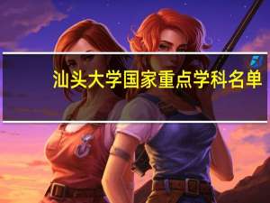 汕头大学国家重点学科名单