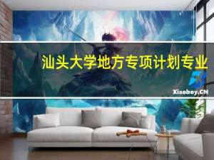 汕头大学地方专项计划专业
