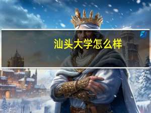 汕头大学怎么样，文科生选择好吗，大学教学怎样，大学环境怎么样