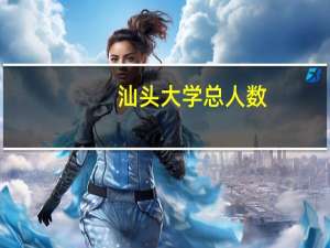 汕头大学总人数