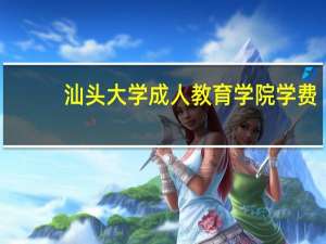 汕头大学成人教育学院学费（汕头大学成人教育学院）