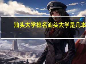 汕头大学排名汕头大学是几本