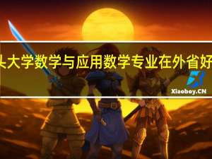 汕头大学数学与应用数学专业在外省好找工作吗
