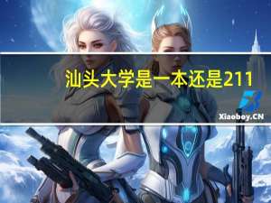 汕头大学是一本还是211
