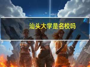 汕头大学是名校吗
