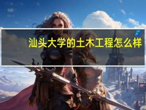 汕头大学的土木工程怎么样