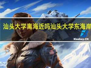 汕头大学离海近吗 汕头大学东海岸校区