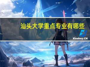 汕头大学重点专业有哪些