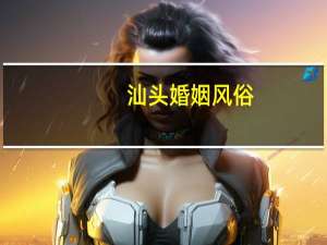 汕头婚姻风俗
