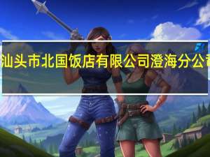汕头市北国饭店有限公司澄海分公司介绍