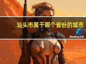 汕头市属于哪个省份的城市