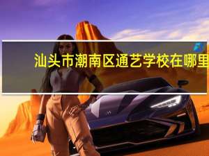 汕头市潮南区通艺学校在哪里