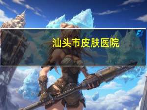 汕头市皮肤医院，汕头皮肤医院东区新院有停车位吗