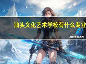 汕头文化艺术学校有什么专业
