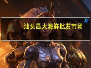 汕头最大海鲜批发市场
