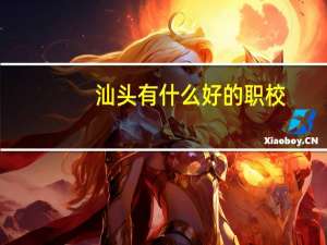 汕头有什么好的职校