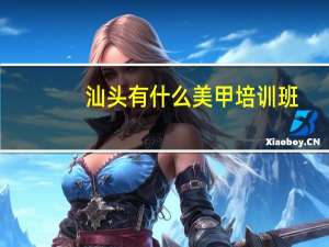 汕头有什么美甲培训班
