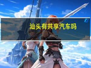 汕头有共享汽车吗