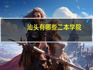 汕头有哪些二本学院