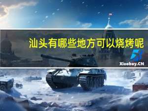 汕头有哪些地方可以烧烤呢？