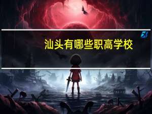 汕头有哪些职高学校