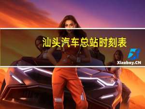 汕头汽车总站时刻表